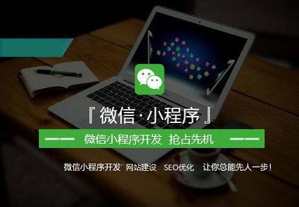 微信小程序 免費(fèi)助力山西企業(yè)電子商務(wù)轉(zhuǎn)型