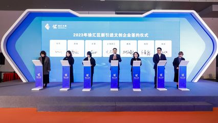 徐匯區(qū)舉行文創(chuàng)產(chǎn)業(yè)發(fā)布會，以數(shù)字廣告發(fā)布為引領，不斷更新優(yōu)化文創(chuàng)產(chǎn)業(yè)扶持政策